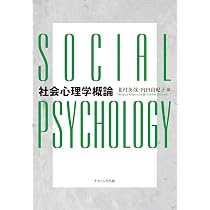 社会心理学概論 | 北村 英哉, 内田 由紀子 |本 | 通販 | Amazon
